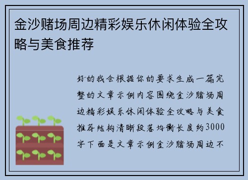 金沙赌场周边精彩娱乐休闲体验全攻略与美食推荐 金沙赌场周边精彩娱乐休闲体验全攻略与美食推荐