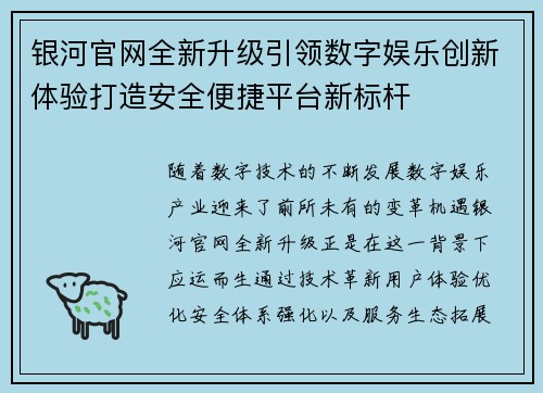 银河官网全新升级引领数字娱乐创新体验打造安全便捷平台新标杆