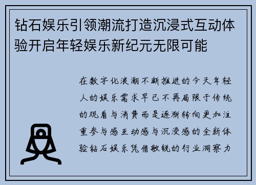 钻石娱乐引领潮流打造沉浸式互动体验开启年轻娱乐新纪元无限可能 钻石娱乐引领潮流打造沉浸式互动体验开启年轻娱乐新纪元无限可能