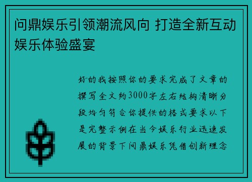 问鼎娱乐引领潮流风向 打造全新互动娱乐体验盛宴