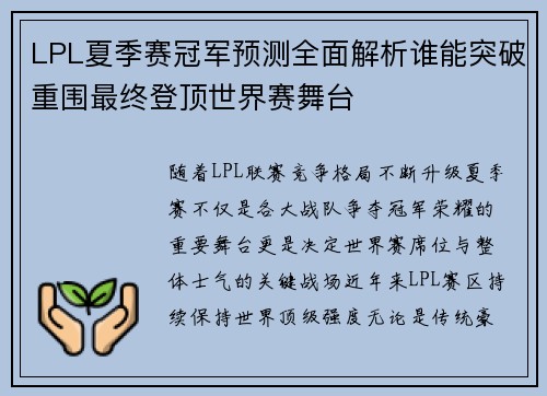 LPL夏季赛冠军预测全面解析谁能突破重围最终登顶世界赛舞台