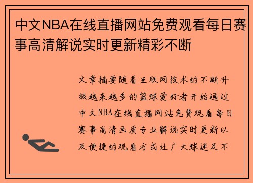 中文NBA在线直播网站免费观看每日赛事高清解说实时更新精彩不断 中文NBA在线直播网站免费观看每日赛事高清解说实时更新精彩不断