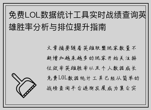 免费LOL数据统计工具实时战绩查询英雄胜率分析与排位提升指南