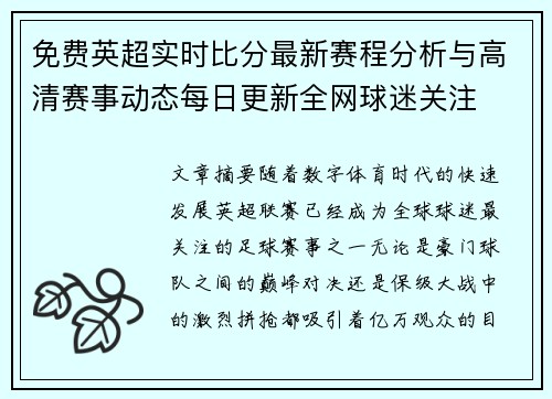 免费英超实时比分最新赛程分析与高清赛事动态每日更新全网球迷关注