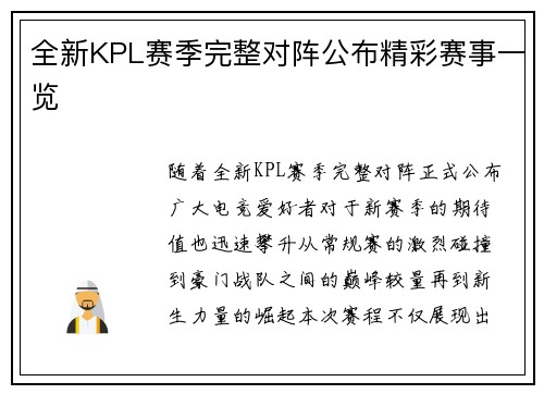 全新KPL赛季完整对阵公布精彩赛事一览