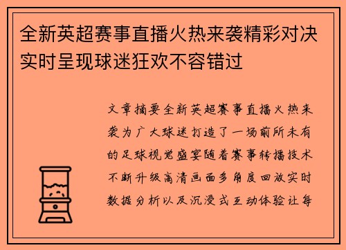 全新英超赛事直播火热来袭精彩对决实时呈现球迷狂欢不容错过