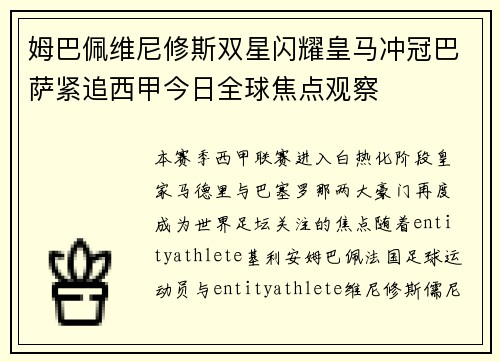 姆巴佩维尼修斯双星闪耀皇马冲冠巴萨紧追西甲今日全球焦点观察