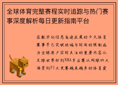 全球体育完整赛程实时追踪与热门赛事深度解析每日更新指南平台