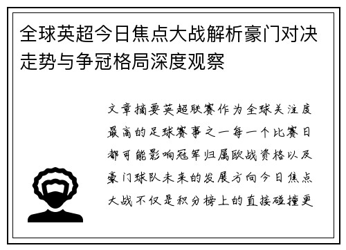全球英超今日焦点大战解析豪门对决走势与争冠格局深度观察