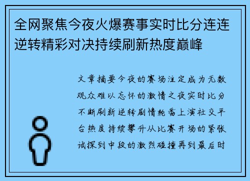 全网聚焦今夜火爆赛事实时比分连连逆转精彩对决持续刷新热度巅峰 全网聚焦今夜火爆赛事实时比分连连逆转精彩对决持续刷新热度巅峰