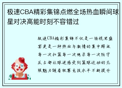 极速CBA精彩集锦点燃全场热血瞬间球星对决高能时刻不容错过 极速CBA精彩集锦点燃全场热血瞬间球星对决高能时刻不容错过