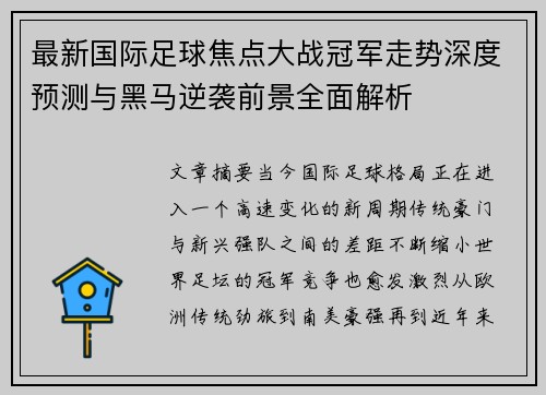 最新国际足球焦点大战冠军走势深度预测与黑马逆袭前景全面解析 最新国际足球焦点大战冠军走势深度预测与黑马逆袭前景全面解析