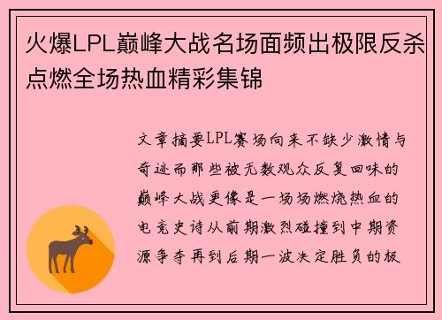 火爆LPL巅峰大战名场面频出极限反杀点燃全场热血精彩集锦 火爆LPL巅峰大战名场面频出极限反杀点燃全场热血精彩集锦