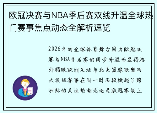 欧冠决赛与NBA季后赛双线升温全球热门赛事焦点动态全解析速览 欧冠决赛与NBA季后赛双线升温全球热门赛事焦点动态全解析速览