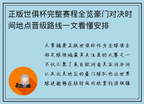 正版世俱杯完整赛程全览豪门对决时间地点晋级路线一文看懂安排 正版世俱杯完整赛程全览豪门对决时间地点晋级路线一文看懂安排