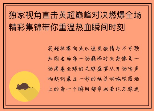 独家视角直击英超巅峰对决燃爆全场精彩集锦带你重温热血瞬间时刻 独家视角直击英超巅峰对决燃爆全场精彩集锦带你重温热血瞬间时刻
