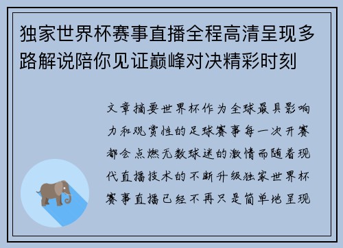 独家世界杯赛事直播全程高清呈现多路解说陪你见证巅峰对决精彩时刻 独家世界杯赛事直播全程高清呈现多路解说陪你见证巅峰对决精彩时刻