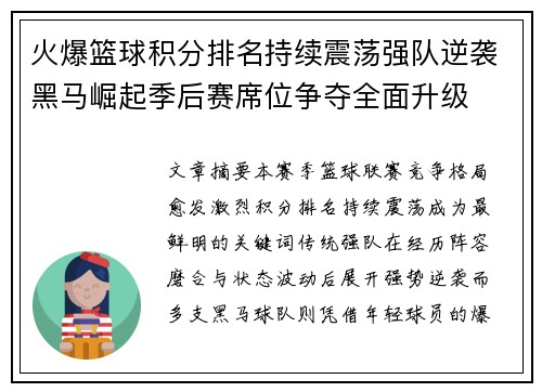 火爆篮球积分排名持续震荡强队逆袭黑马崛起季后赛席位争夺全面升级