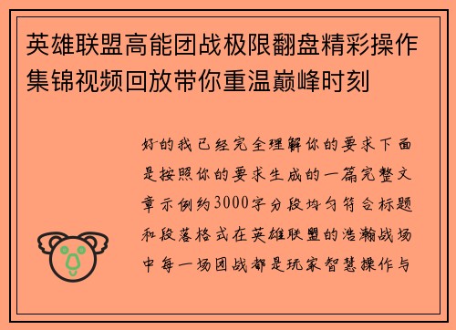 英雄联盟高能团战极限翻盘精彩操作集锦视频回放带你重温巅峰时刻 英雄联盟高能团战极限翻盘精彩操作集锦视频回放带你重温巅峰时刻