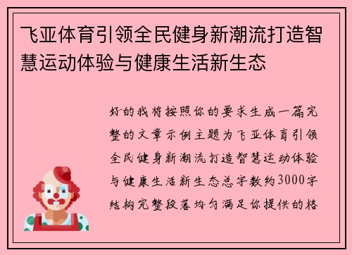 飞亚体育引领全民健身新潮流打造智慧运动体验与健康生活新生态 飞亚体育引领全民健身新潮流打造智慧运动体验与健康生活新生态
