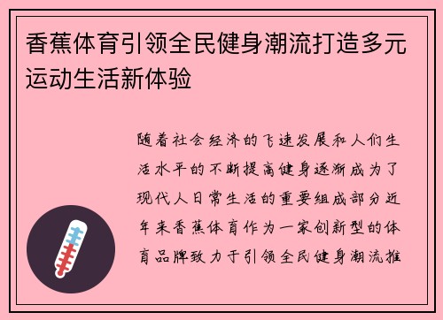 香蕉体育引领全民健身潮流打造多元运动生活新体验 香蕉体育引领全民健身潮流打造多元运动生活新体验