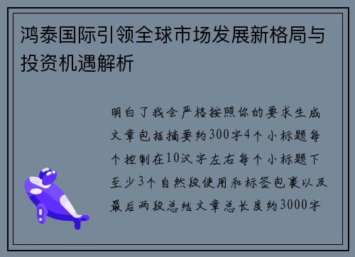 鸿泰国际引领全球市场发展新格局与投资机遇解析