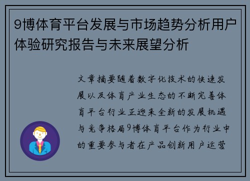 9博体育平台发展与市场趋势分析用户体验研究报告与未来展望分析 9博体育平台发展与市场趋势分析用户体验研究报告与未来展望分析