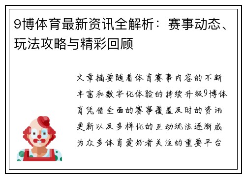 9博体育最新资讯全解析:赛事动态、玩法攻略与精彩回顾 9博体育最新资讯全解析:赛事动态、玩法攻略与精彩回顾