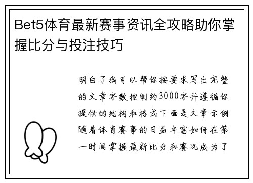 Bet5体育最新赛事资讯全攻略助你掌握比分与投注技巧