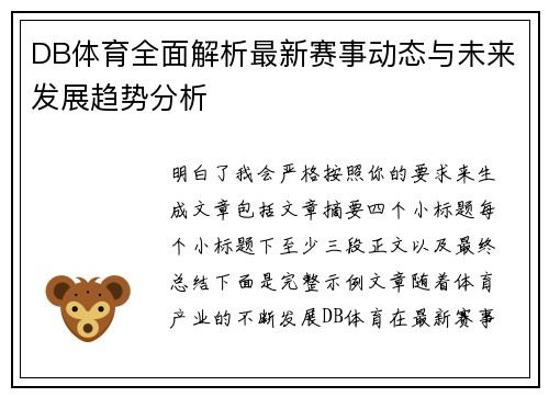 DB体育全面解析最新赛事动态与未来发展趋势分析 DB体育全面解析最新赛事动态与未来发展趋势分析