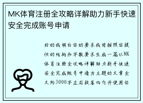 MK体育注册全攻略详解助力新手快速安全完成账号申请 MK体育注册全攻略详解助力新手快速安全完成账号申请
