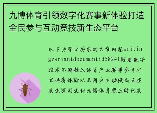 九博体育引领数字化赛事新体验打造全民参与互动竞技新生态平台 九博体育引领数字化赛事新体验打造全民参与互动竞技新生态平台