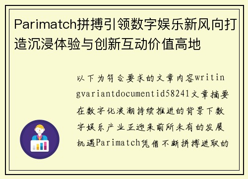 Parimatch拼搏引领数字娱乐新风向打造沉浸体验与创新互动价值高地 Parimatch拼搏引领数字娱乐新风向打造沉浸体验与创新互动价值高地