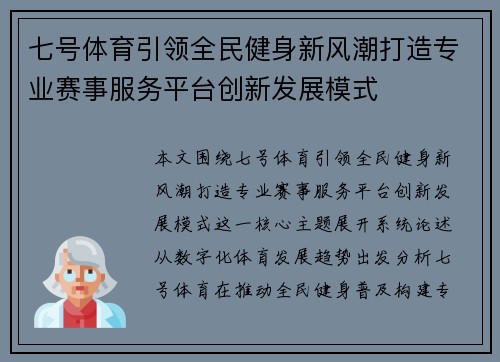 七号体育引领全民健身新风潮打造专业赛事服务平台创新发展模式 七号体育引领全民健身新风潮打造专业赛事服务平台创新发展模式