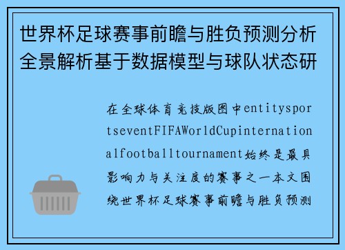 世界杯足球赛事前瞻与胜负预测分析全景解析基于数据模型与球队状态研判 世界杯足球赛事前瞻与胜负预测分析全景解析基于数据模型与球队状态研判