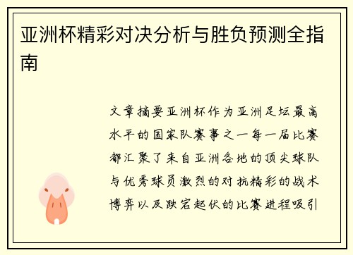 亚洲杯精彩对决分析与胜负预测全指南 亚洲杯精彩对决分析与胜负预测全指南