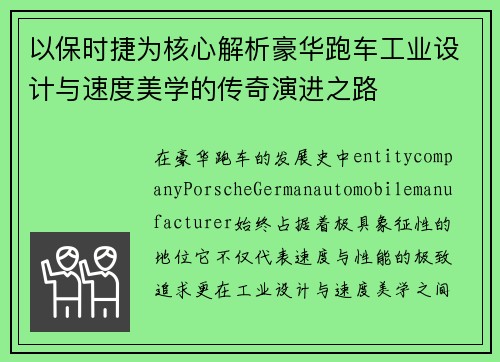 以保时捷为核心解析豪华跑车工业设计与速度美学的传奇演进之路