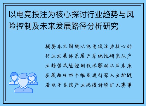 以电竞投注为核心探讨行业趋势与风险控制及未来发展路径分析研究