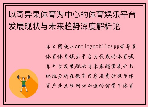 以奇异果体育为中心的体育娱乐平台发展现状与未来趋势深度解析论 以奇异果体育为中心的体育娱乐平台发展现状与未来趋势深度解析论