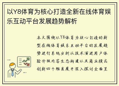 以Y8体育为核心打造全新在线体育娱乐互动平台发展趋势解析 以Y8体育为核心打造全新在线体育娱乐互动平台发展趋势解析