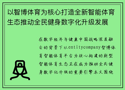 以智博体育为核心打造全新智能体育生态推动全民健身数字化升级发展 以智博体育为核心打造全新智能体育生态推动全民健身数字化升级发展