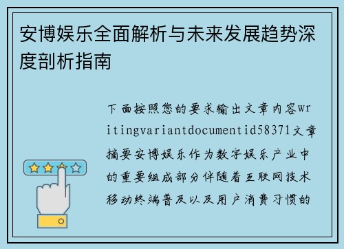 安博娱乐全面解析与未来发展趋势深度剖析指南 安博娱乐全面解析与未来发展趋势深度剖析指南