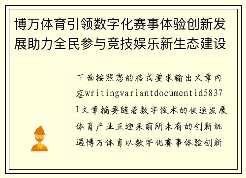 博万体育引领数字化赛事体验创新发展助力全民参与竞技娱乐新生态建设 博万体育引领数字化赛事体验创新发展助力全民参与竞技娱乐新生态建设