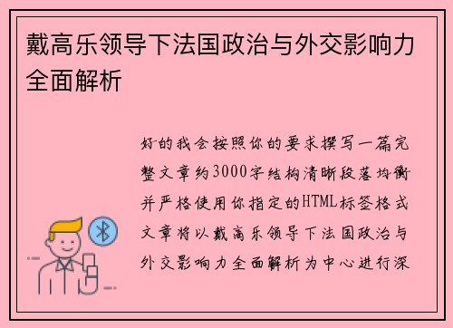 戴高乐领导下法国政治与外交影响力全面解析 戴高乐领导下法国政治与外交影响力全面解析
