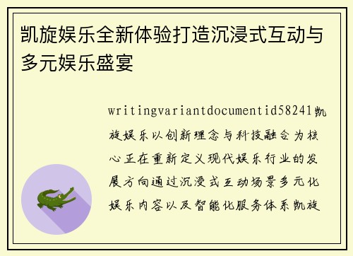 凯旋娱乐全新体验打造沉浸式互动与多元娱乐盛宴 凯旋娱乐全新体验打造沉浸式互动与多元娱乐盛宴