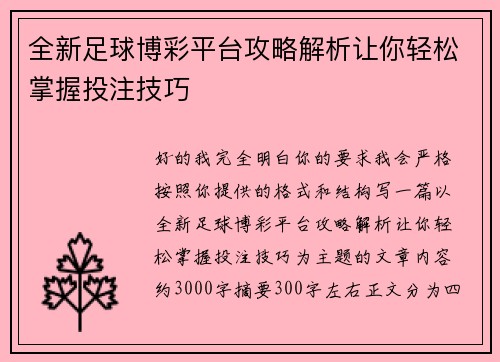 全新足球博彩平台攻略解析让你轻松掌握投注技巧 全新足球博彩平台攻略解析让你轻松掌握投注技巧