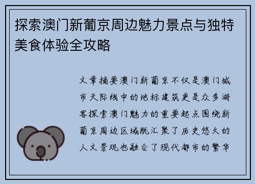 探索澳门新葡京周边魅力景点与独特美食体验全攻略 探索澳门新葡京周边魅力景点与独特美食体验全攻略