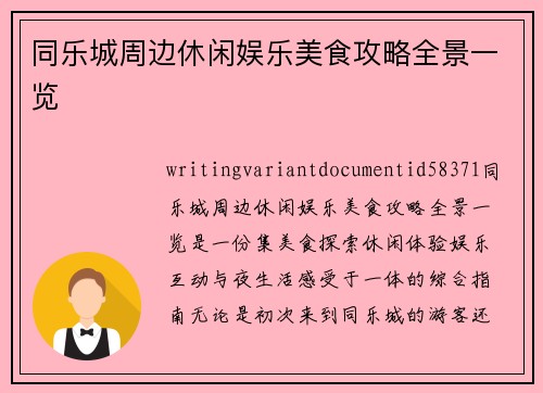 同乐城周边休闲娱乐美食攻略全景一览 同乐城周边休闲娱乐美食攻略全景一览