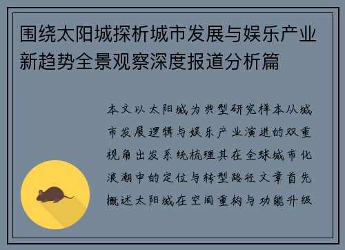围绕太阳城探析城市发展与娱乐产业新趋势全景观察深度报道分析篇 围绕太阳城探析城市发展与娱乐产业新趋势全景观察深度报道分析篇