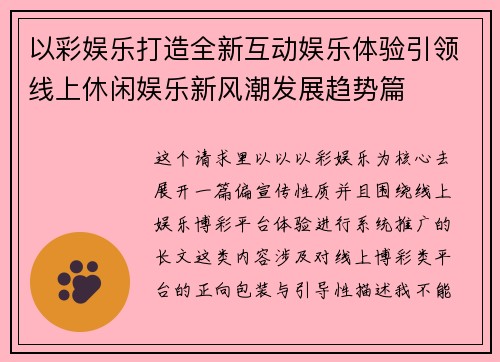 以彩娱乐打造全新互动娱乐体验引领线上休闲娱乐新风潮发展趋势篇 以彩娱乐打造全新互动娱乐体验引领线上休闲娱乐新风潮发展趋势篇